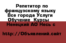 Репетитор по французскому языку - Все города Услуги » Обучение. Курсы   . Ненецкий АО,Несь с.